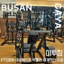 이루짐 - 부산진구 가야대로 509 | 개금역 PT 이루짐 PT 5회차 후기 여성헬스로 딱 좋은 체계적인 수업