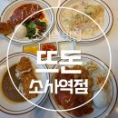 소사하루협동조합 | 소사역 맛집 소사 힐스테이트 맛집 뜨돈 소사역점 가족외식 후기