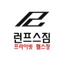 런프스짐 | 진영읍헬스장 김해헬스 PT 피티 런프스짐 가격 이벤트 후기