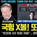 모두가 놀란 국힘의 대선 전략 필살기 &#34;이재명 전담 00 구성&#34;.. 사실상 팬클럽? 역대급 X볼인 이유 이미지