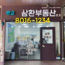 판교삼환부동산중개 이미지