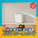 쿠첸 제로빈 음식물처리기 정부지원금 최대 70만원? 진짜 이득인지 계산해봤더니...