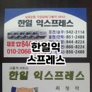 한일익스프레스 이미지