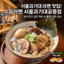 서울과학기술대학교 | [공릉역 맛집] 서울과학기술대학교 근처 맛집 수유라멘 서울과기대공릉점 솔직 후기!