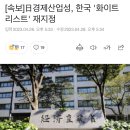 속보) 일본, 한국 '화이트리스트' 재지정 이미지