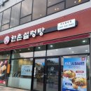 한촌설렁탕 아산배방점 이미지