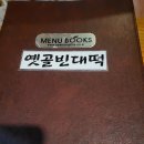 옛골빈대떡