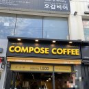 컴포즈상남2호점 | 가성비끝판왕! 상남동 컴포즈커피 창원상남2호점