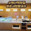 비손샤브칼국수수락산점 이미지