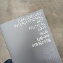 2025 강릉국제아트페스티벌 &lt;에시자, 오시자&gt; 관람 정보, 후기, 주차