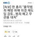 한총리 “치안 최우선으로 경찰 재편…의무경찰 재도입 검토” 최대 8천명 운영 검토 이미지