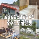 비비큐(BBQ)광주백운점 | 전남 감성 캠핑 글램핑장 추천 무한리필 바비큐 광양 호수도도 글램핑 방문 솔직 후기
