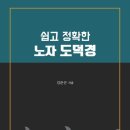 선전자 | 쉽고 정확한 노자 도덕경 - 김준곤