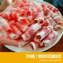 맛있는영심이대패삼겹 이미지