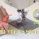 재봉기초 이미지