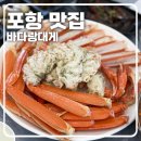 바다랑대게 | [포항 맛집] ‘바다랑대게’ 대게코스 솔직 후기(푸짐한 코스 구성)