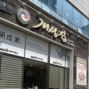 개성집 | 남악 맛집 개성집 코다리찜 점심특선 후기