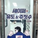 세이퍼 유도&주짓수 이미지