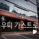 우디가스트로 네이버블로그