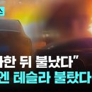 용인서 주차된 테슬라 전기차 화재…장비 20대 투입해 진화 중 이미지