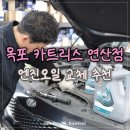 명성카센타 | 목포카센터추천 연산동 엔진오일 교체ㅣ카트리스 연산점 후기