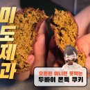 2층제과점 | 미도제과점 두바이쫀득쿠키 신길역 내돈내산 후기 (꼬메르제과와 비교)