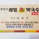 강원도메밀막국수 - 수원시 장안구 | 강원도메밀막국수