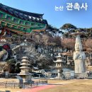 은진 | 부처님오신날 가기 좋은 논산 관촉사 여행 후기 은진미륵 뜻부터 주차장, 맛집, 식당 정보