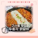 김해 구산동 맛집! 두총각 닭갈비 삼계점 - 콩닭콩닭 깔끔한 콩나물 닭갈비 먹방 후기