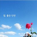 참좋은인연