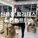 신용동행정복지센터 | 신용동필라테스 스피닝 첨단2지구 헬스장 뉴던휘트니스