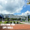 유신체육관 | 20년 만에 가본 부산대학교 캠퍼스 격세지감을 느끼며