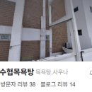 성산포수협목욕탕 이미지