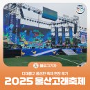 국악버라이티쇼 잔치 | [블로그 기자] 2025 울산고래축제 개막! 다채롭고 풍성한 축제 현장 후기