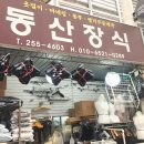 동산원목 - 원주시 | 대구 서문시장 택배봉투 구매 동산장식 방문후기