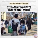 대진소프트 | 15년차 프로직관러가 알려주는 2026 KBO개막전 준비꿀팁 - 옷차림·준비물·일정