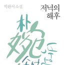 글 쓰는 저녁-1 이미지