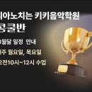 피아노치는키키음악학원 | 화곡동 피아노 배우기 피아노치는 키키음악학원