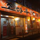 조마루감자탕성남점