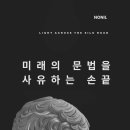 (주)미래정관 | 미래의 문법을 사유하는 손끝