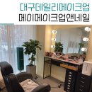 대구데일리메이크업 범어동 메이메이크업앤네일 드라이 고수
