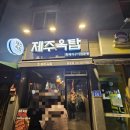 제주옥탑 담양점 이미지