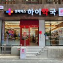 휴베이스하이약국 이미지