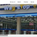 웨이스탑편의점 이미지