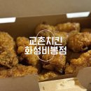 컴포즈커피 화성비봉상업지구점 | 화성 비봉 ‘교촌치킨 화성비봉점‘ 허니콤보 칼로리, 가격 정보