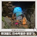 민속박물관 | 기대 이상으로 알찼던 '롯데월드 민속박물관' 방문 후기!