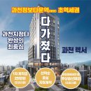 지정타 공인중개사사무소 | [과천 렉서] "3억대부터?" 과천 지정타 초역세권 마지막 기회! 분양가 &amp; 파격 혜택 총정리
