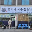 순이네국수집 이미지