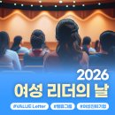 에이치알인사이트그룹 | [VALUE Letter]2026 여성 리더의 날