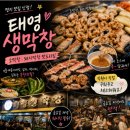 태영개발 | 퇴근 후 막창 한판🍻 명지 태영생막창 솔직후기